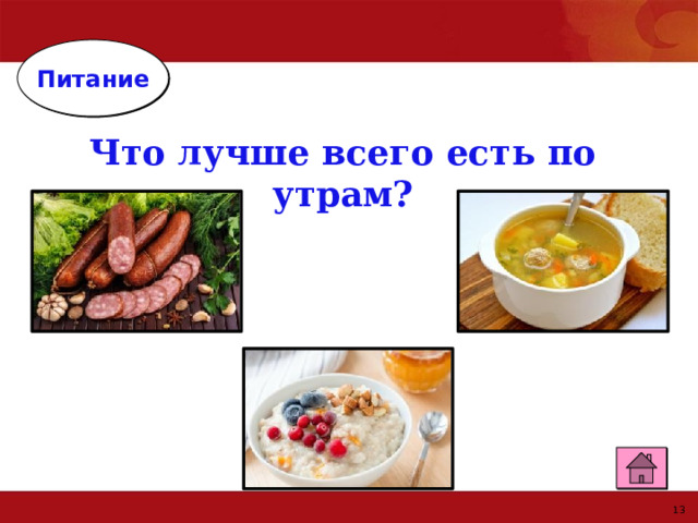 Питание Что лучше всего есть по утрам? 