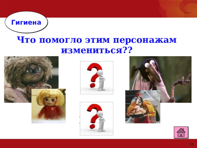Гигиена Что помогло этим персонажам измениться?? Мыло Вода 