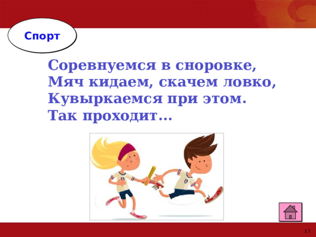  Спорт Соревнуемся в сноровке, Мяч кидаем, скачем ловко, Кувыркаемся при этом. Так проходит... ЭСТАФЕТА 