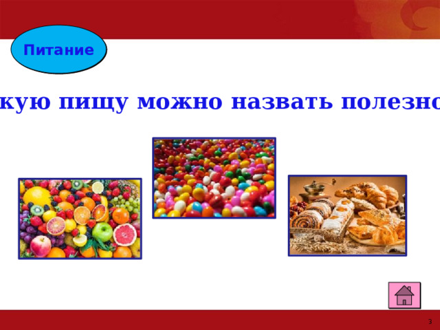 Питание Какую пищу можно назвать полезной? 