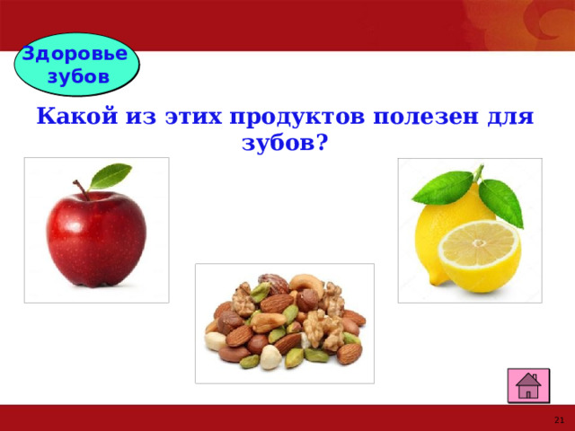 Здоровье зубов  Какой из этих продуктов полезен для зубов? 