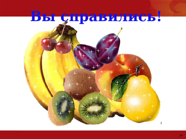 Вы справились! 