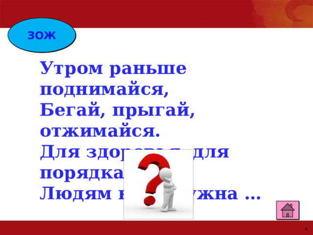 ЗОЖ Утром раньше поднимайся, Бегай, прыгай, отжимайся. Для здоровья, для порядка Людям всем нужна … 
