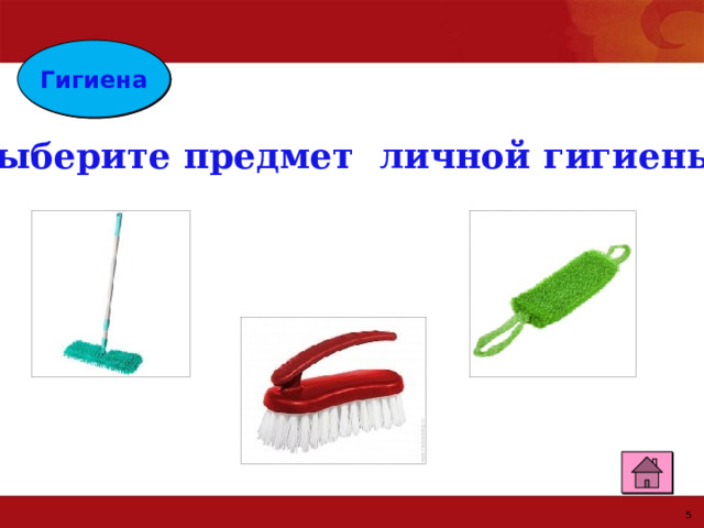 Гигиена Выберите предмет личной гигиены? 
