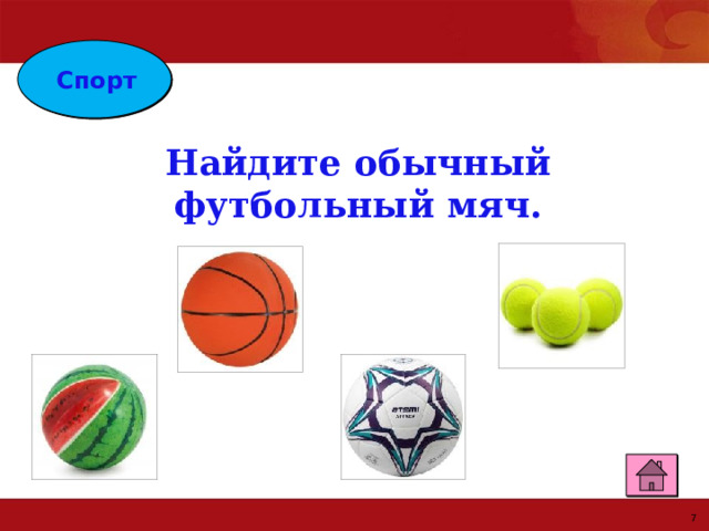 Спорт Найдите обычный футбольный мяч. 