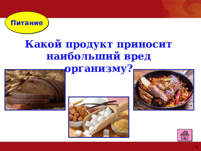 Питание Какой продукт приносит наибольший вред организму? 