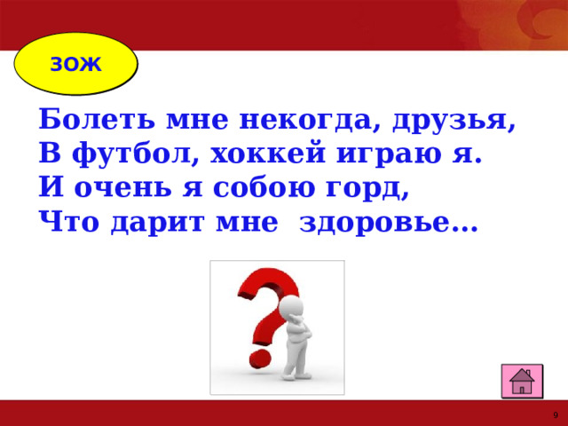 ЗОЖ Болеть мне некогда, друзья, В футбол, хоккей играю я. И очень я собою горд, Что дарит мне здоровье…  