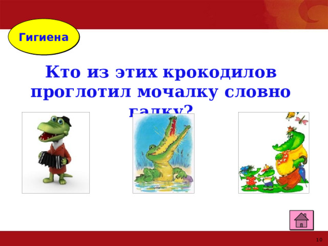 Гигиена Кто из этих крокодилов проглотил мочалку словно галку? 