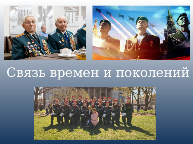 Связь времен и поколений 