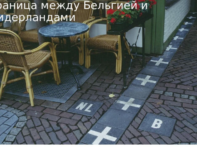 Граница между Бельгией и Нидерландами  