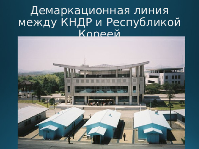 Демаркационная линия между КНДР и Республикой Кореей  