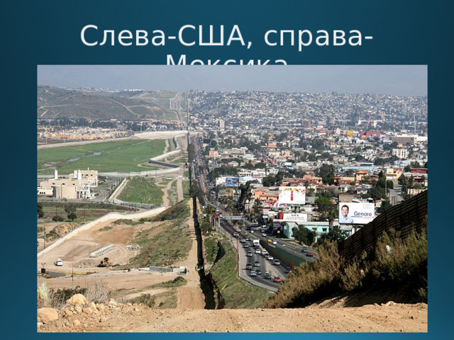 Слева-США, справа-Мексика  