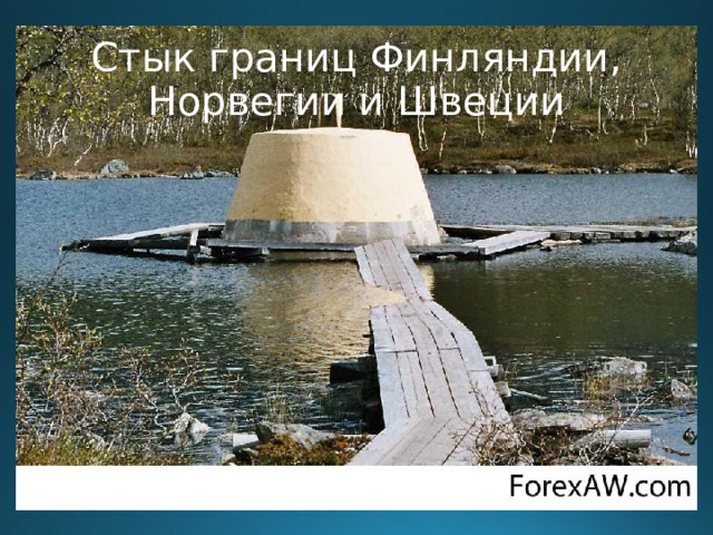 Стык границ Финляндии, Норвегии и Швеции  