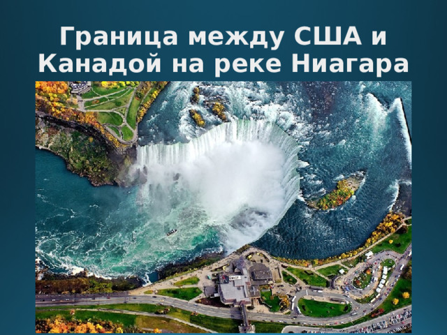 Граница между США и Канадой на реке Ниагара  