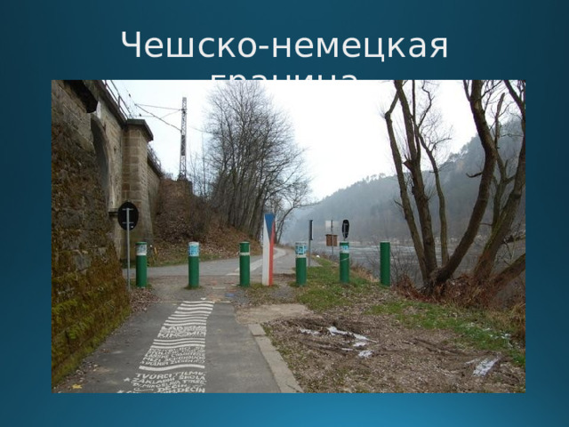 Чешско-немецкая граница  