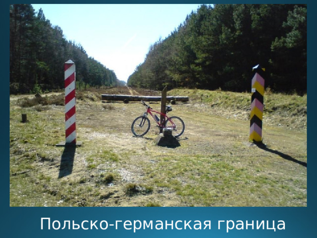 Польско-германская граница  