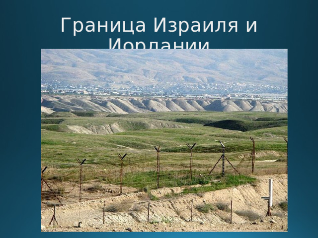 Граница Израиля и Иордании  