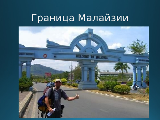 Граница Малайзии  