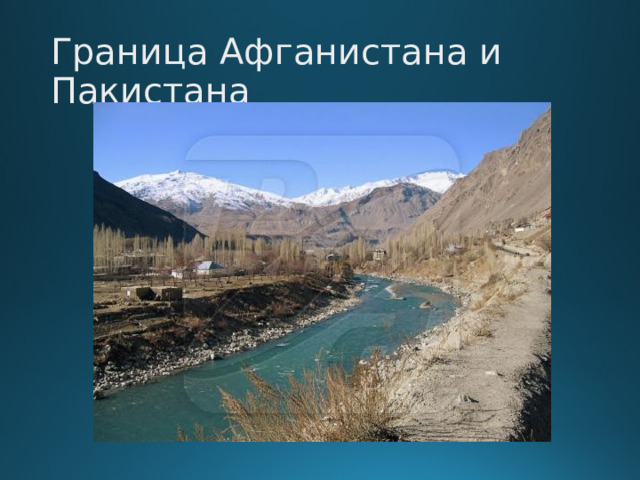 Граница Афганистана и Пакистана  