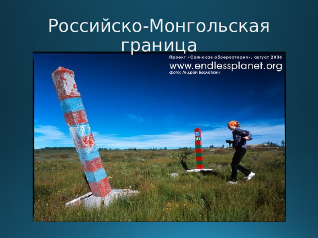 Российско-Монгольская граница  