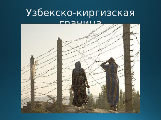 Узбекско-киргизская граница  