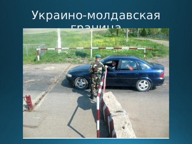 Украино-молдавская граница  