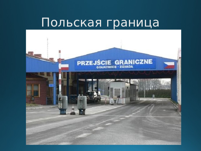 Польская граница  