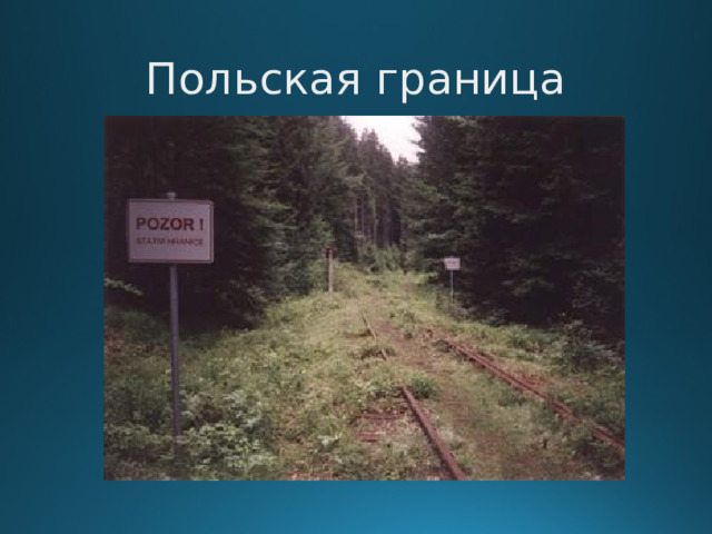 Польская граница  