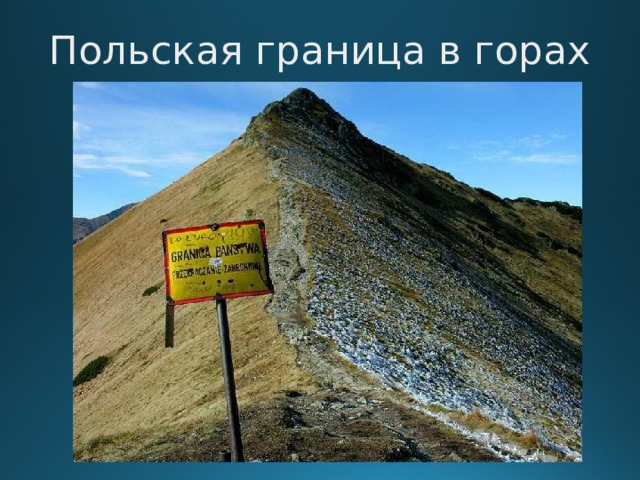 Польская граница в горах  