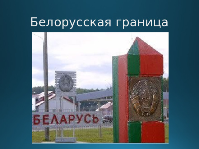 Белорусская граница  