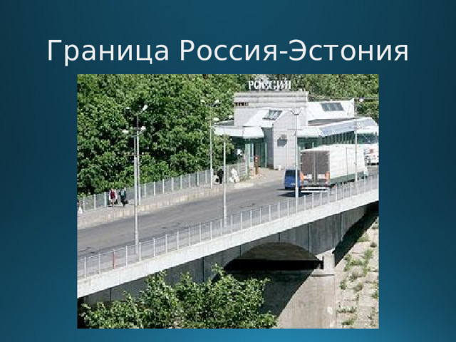 Граница Россия-Эстония  