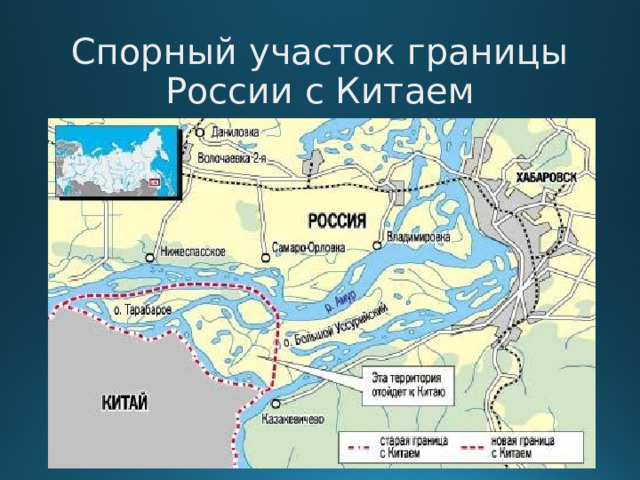 Спорный участок границы России с Китаем  