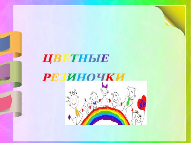 Ц В Е Т Н Ы Е Р Е З И Н О Ч К И 