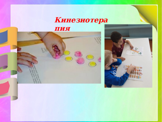  Кинезиотерапия 