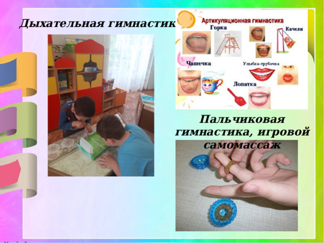 Дыхательная гимнастика Пальчиковая гимнастика, игровой самомассаж 