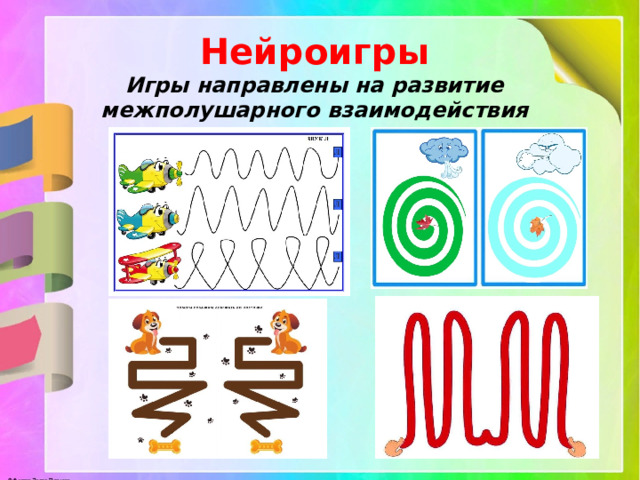Нейроигры Игры направлены на развитие межполушарного взаимодействия   