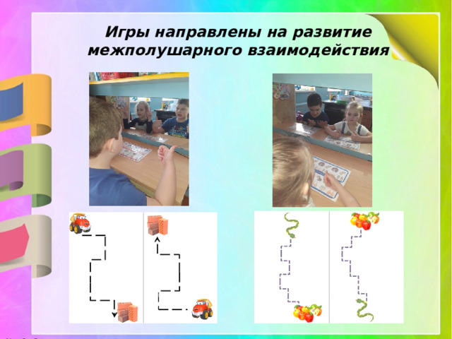Игры направлены на развитие межполушарного взаимодействия 