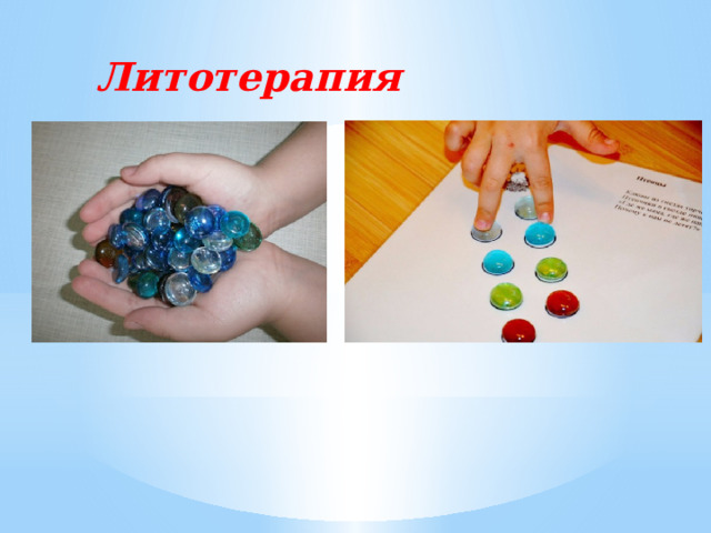   Литотерапия 
