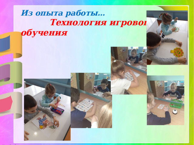 Из опыта работы… Технология игрового обучения 