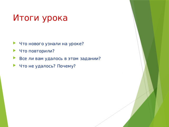 Итоги урока Что нового узнали на уроке? Что повторили? Все ли вам удалось в этом задании? Что не удалось? Почему? 