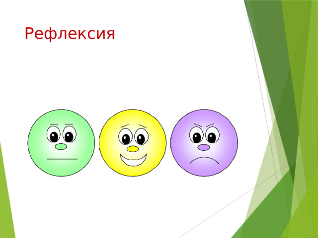 Рефлексия 