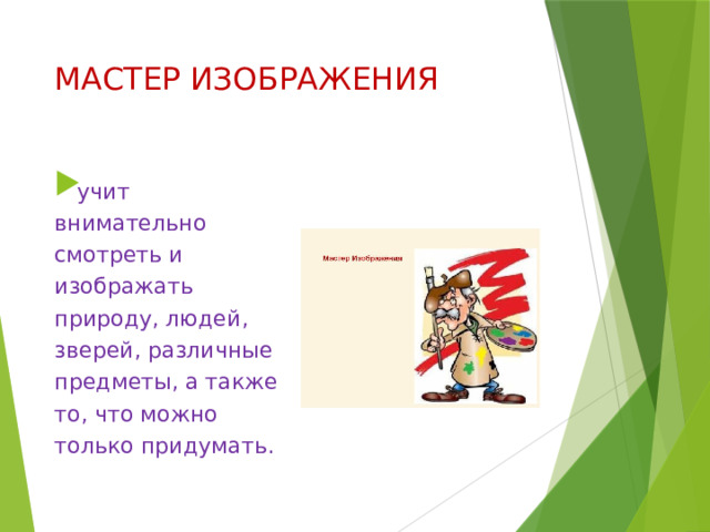 МАСТЕР ИЗОБРАЖЕНИЯ учит внимательно смотреть и изображать природу, людей, зверей, различные предметы, а также то, что можно только придумать. 
