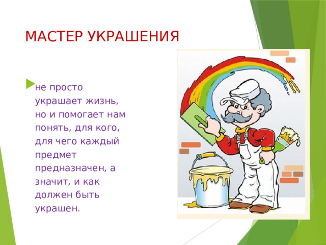 МАСТЕР УКРАШЕНИЯ не просто украшает жизнь, но и помогает нам понять, для кого, для чего каждый предмет предназначен, а значит, и как должен быть украшен. 
