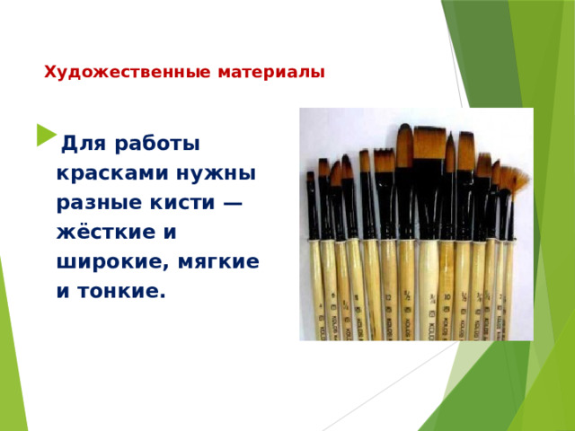 Художественные материалы Для работы красками нужны разные кисти — жёсткие и широкие, мягкие и тонкие. 