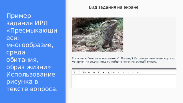 Вид задания на экране Пример задания ИРЛ  «Пресмыкающиеся: многообразие, среда обитания, образ жизни»  Использование рисунка в тексте вопроса. 