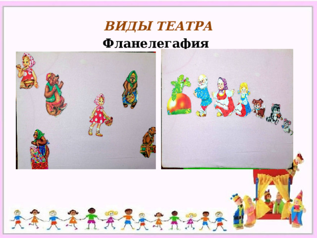  ВИДЫ ТЕАТРА Фланелегафия 
