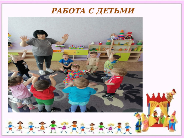 РАБОТА С ДЕТЬМИ 