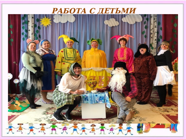 РАБОТА С ДЕТЬМИ 