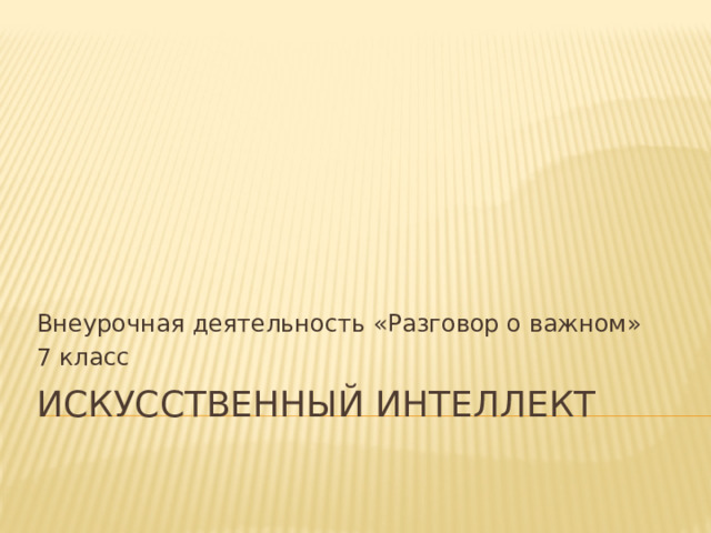 Внеурочная деятельность «Разговор о важном» 7 класс Искусственный интеллект 