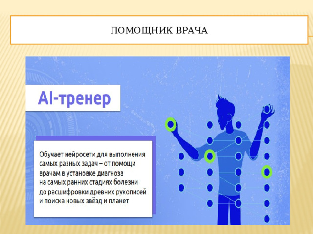 Помощник врача 